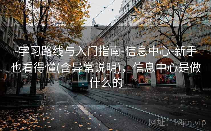 -学习路线与入门指南-信息中心-新手也看得懂(含异常说明)，信息中心是做什么的  第2张