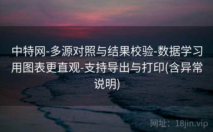 中特网-多源对照与结果校验-数据学习用图表更直观-支持导出与打印(含异常说明)  第2张