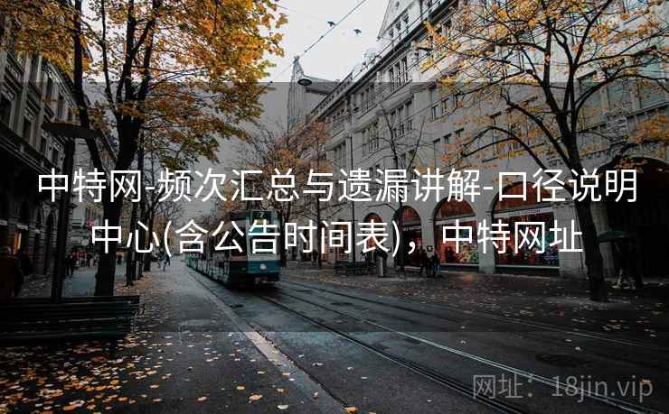 中特网-频次汇总与遗漏讲解-口径说明中心(含公告时间表)，中特网址  第2张