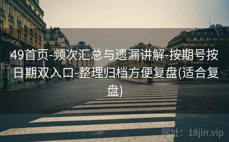 49首页-频次汇总与遗漏讲解-按期号按日期双入口-整理归档方便复盘(适合复盘)