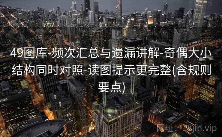 49图库-频次汇总与遗漏讲解-奇偶大小结构同时对照-读图提示更完整(含规则要点)  第1张