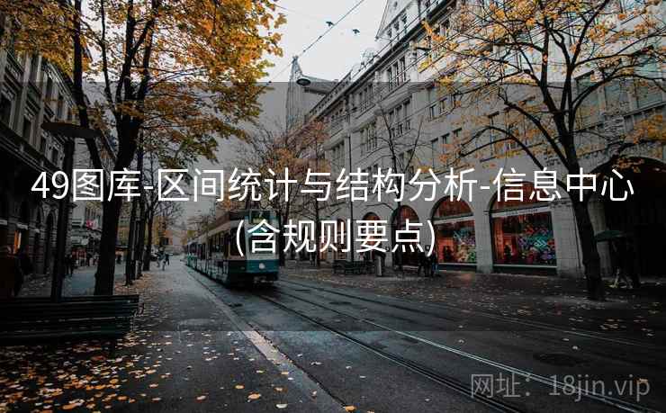 49图库-区间统计与结构分析-信息中心(含规则要点)  第2张