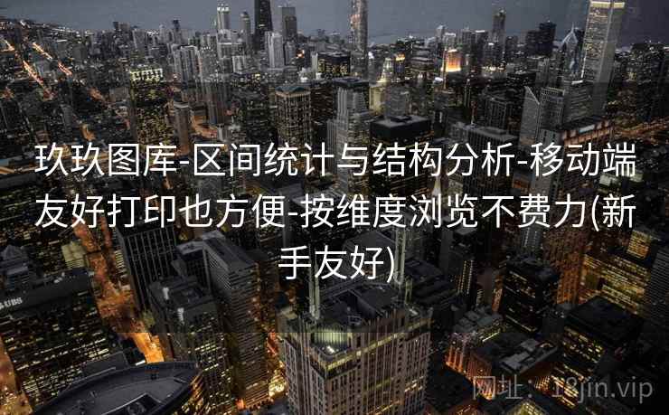 玖玖图库-区间统计与结构分析-移动端友好打印也方便-按维度浏览不费力(新手友好)  第2张