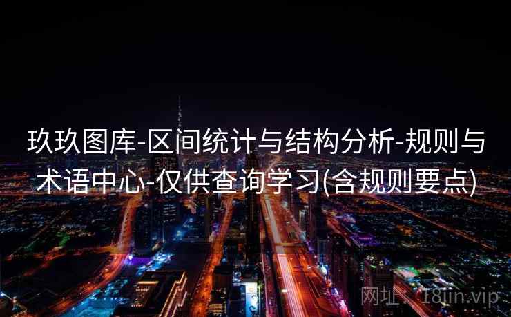 玖玖图库-区间统计与结构分析-规则与术语中心-仅供查询学习(含规则要点)  第2张