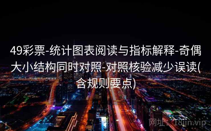 49彩票-统计图表阅读与指标解释-奇偶大小结构同时对照-对照核验减少误读(含规则要点)  第1张