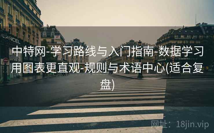 中特网-学习路线与入门指南-数据学习用图表更直观-规则与术语中心(适合复盘)  第2张