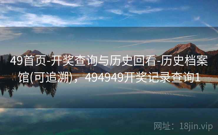 49首页-开奖查询与历史回看-历史档案馆(可追溯)，494949开奖记录查询1  第2张
